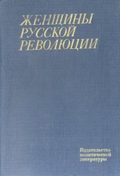 book Женщины русской революции