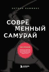 book Современный самурай. 100 уроков японских воинов для развития силы духа и обретения своего пути