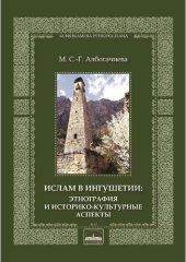 book Ислам в Ингушетии: этнография и историко-культурные аспекты