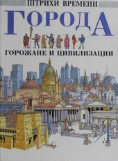 book Города, горожане и цивилизация