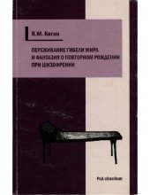 book Переживание гибели мира и фантазия о повторном рождении при шизофрении