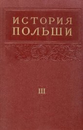 book История Польши в 3тт. Том 3