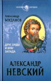 book Александр Невский. Друг Орды и враг Запада