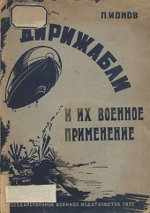 book Дирижабли и их военное применение