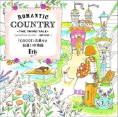 book Romantic Country: The Third Tale 〈３番目の物語〉 「ＣＯＣＯＴ」の島々と出逢いの物語 (A Fantasy Coloring Book)