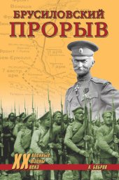 book Брусиловский прорыв