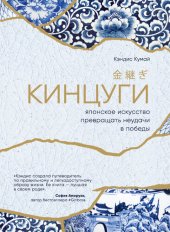 book Кинцуги. Японское искусство превращать неудачи в победы