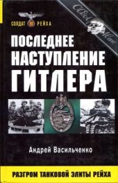 book Последнее наступление Гитлера. Разгром танковой элиты Рейха