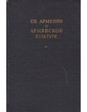 book Об Армении и армянской культуре