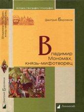 book Владимир Мономах, князь-мифотворец