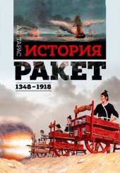 book История ракет, 1348–1918 гг.