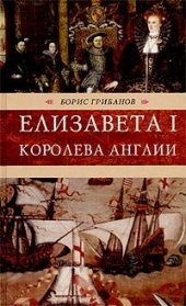 book Елизавета I, королева Англии