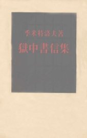 book 狱中书信集