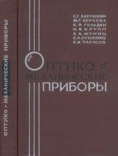 book Оптико-механические приборы