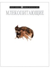 book Млекопитающие