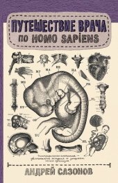 book Путешествие врача по Homo Sapiens