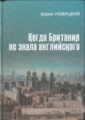 book Когда Британия не знала английского. Русская версия, или Откуда есть пошёл язык английский. Монография