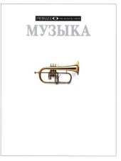 book Музыка