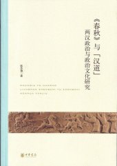 book 《春秋》与“汉道”: 两汉政治与政治文化研究