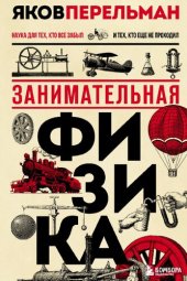 book Занимательная физика