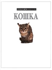 book Кошка