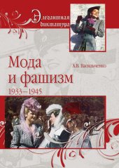 book Мода и фашизм