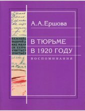 book В тюрьме в 1920 году. Воспоминания