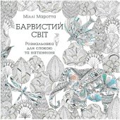 book Барвистий світ. Розмальовка для спокою та натхнення