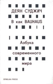 book B как Bauhaus: Азбука современного мира