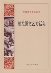 book 柏拉图文艺对话集