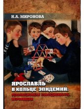 book Ярославль в кольце эпидемий. Революционная повседневность в провинции