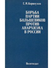 book Борьба партии большевиков против Анархизма в России