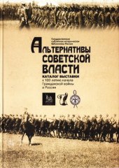 book Альтернативы советской власти. Каталог выставки к 100-летию начала Гражданской войны