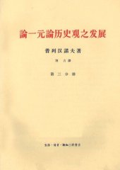 book 论一元论历史观之发展  第3分册