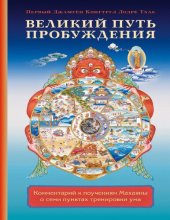 book Великий путь пробуждения. Комментарий к поучениям Махаяны о семи пунктах тренировки ума