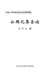 book 公理化集合论(纠斜+书签)