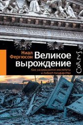 book Великое вырождение. Как разрушаются институты и гибнут государства