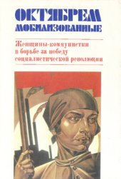 book Октябрем мобилизованные. Женщины-коммунистки в борьбе за победу социалистической революции