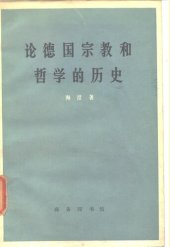 book 论德国宗教和哲学的历史