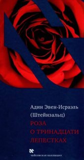 book Роза о тринадцати лепестках