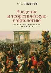 book Введение в теоретическую социологию. Проблемы познания общества