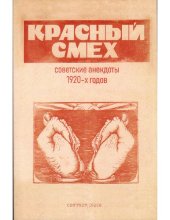 book Красный смех. Советские анекдоты 1920-х годов