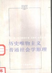 book 历史唯物主义  普通社会学原理