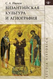 book Византийская культура и агиография