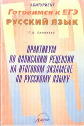 book Практикум по написанию рецензии на итоговом экзамене по русскому языку