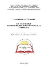 book Е.Д. ПОЛИВАНОВ. НЕОКОНЧЕННАЯ ЛИНГВИСТИЧЕСКАЯ СИМФОНИЯ. Документально-биографическая монография