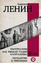 book Империализм как высшая стадия капитализма. Государство и революция