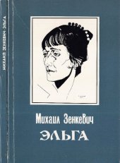 book Эльга : Беллетристические мемуары