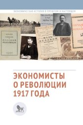 book Экономисты о революции 1917 года: сборник статей
