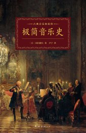 book 极简音乐史